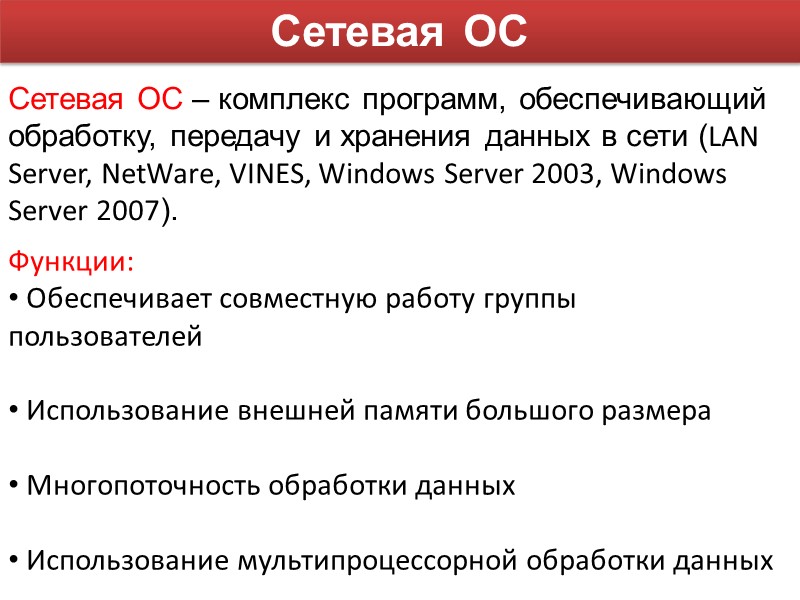 Сетевая ОС – комплекс программ, обеспечивающий обработку, передачу и хранения данных в сети (LAN